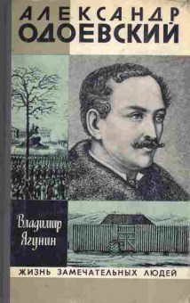 Книга Ягунин В. Александр Одоевский, 11-8578, Баград.рф